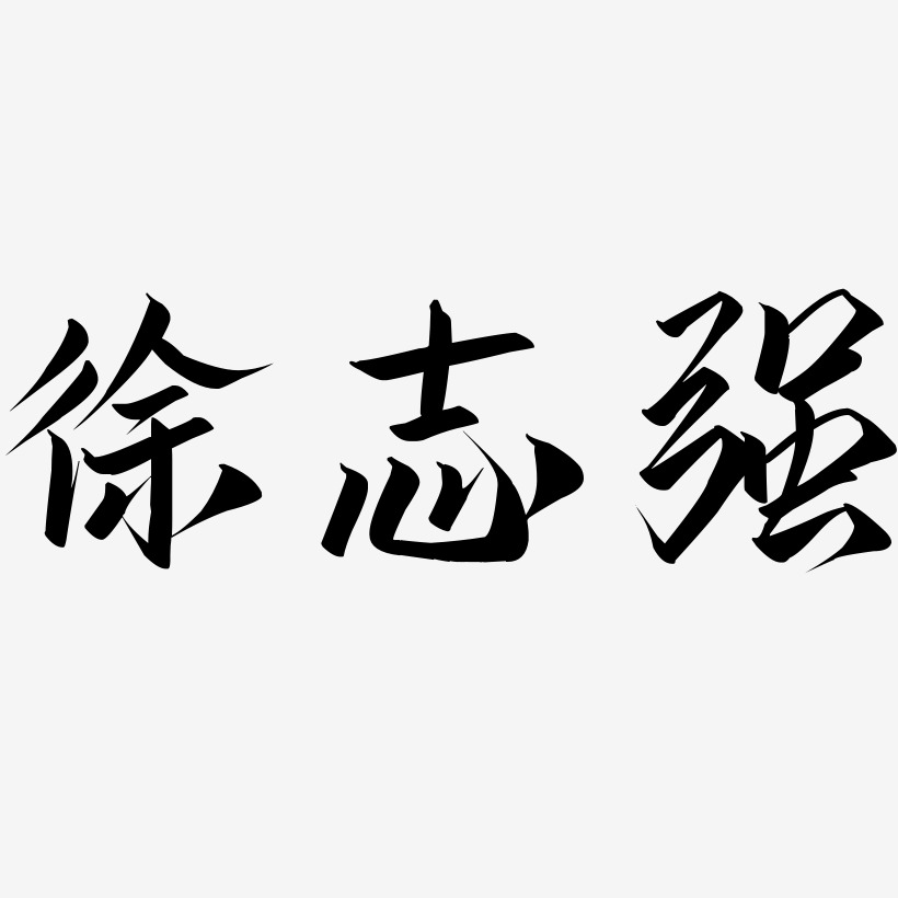 徐志强-云霄体中文字体