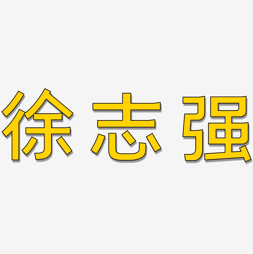 徐志强-简雅黑免费字体