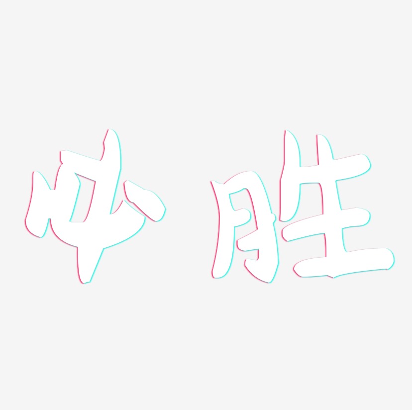 必胜-萌趣果冻体字体排版
