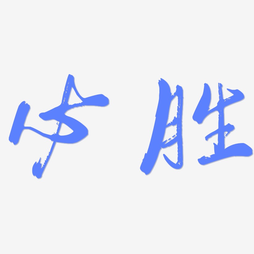 必胜-行云飞白体字体排版