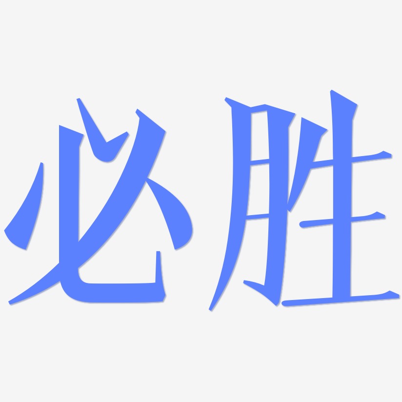 必胜艺术字