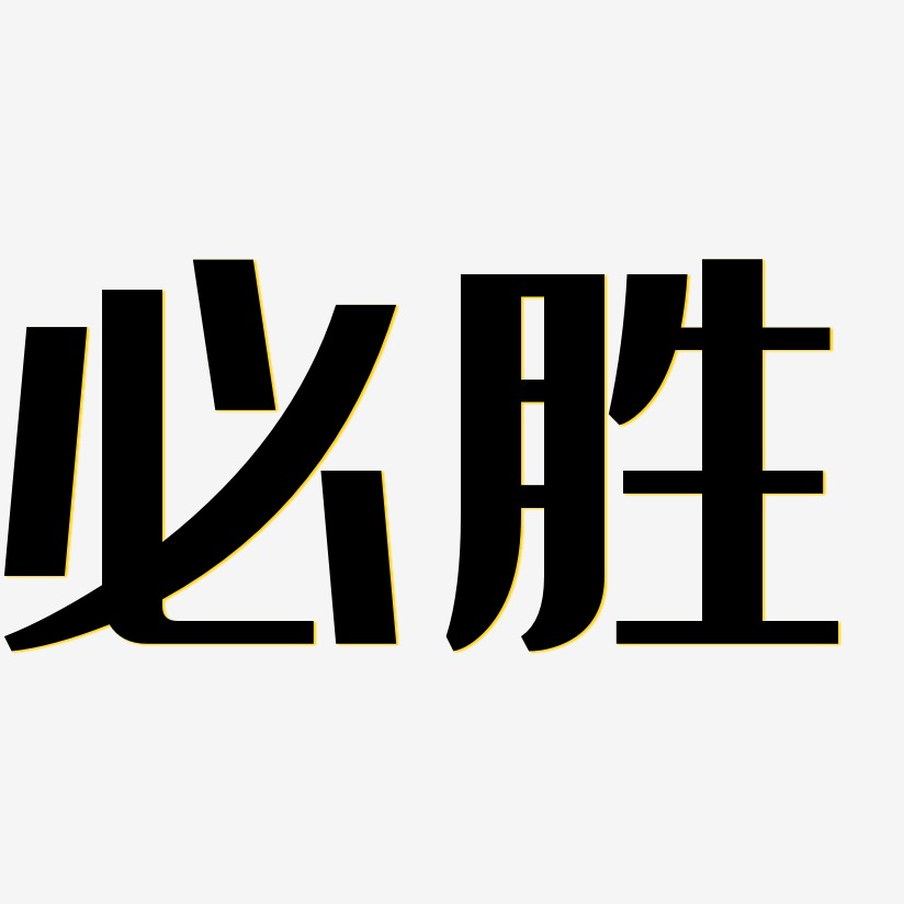 必胜-经典雅黑文字设计