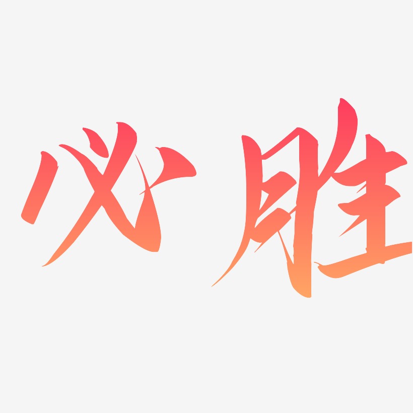 必胜艺术字