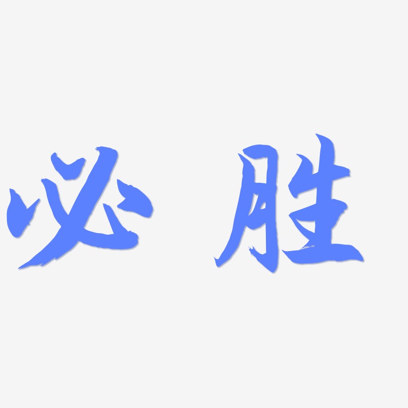 必胜-海棠手书文字设计