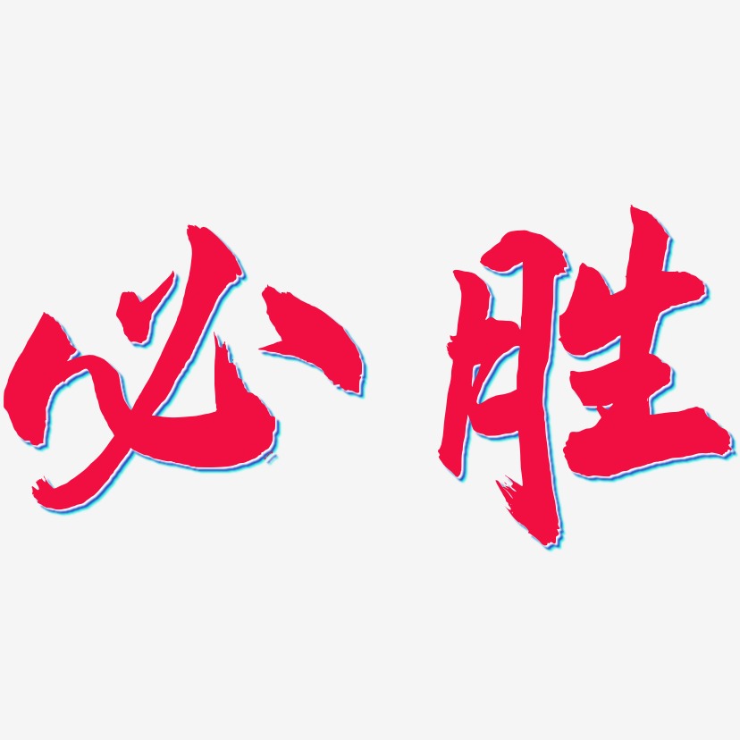 必胜-武林江湖体字体排版