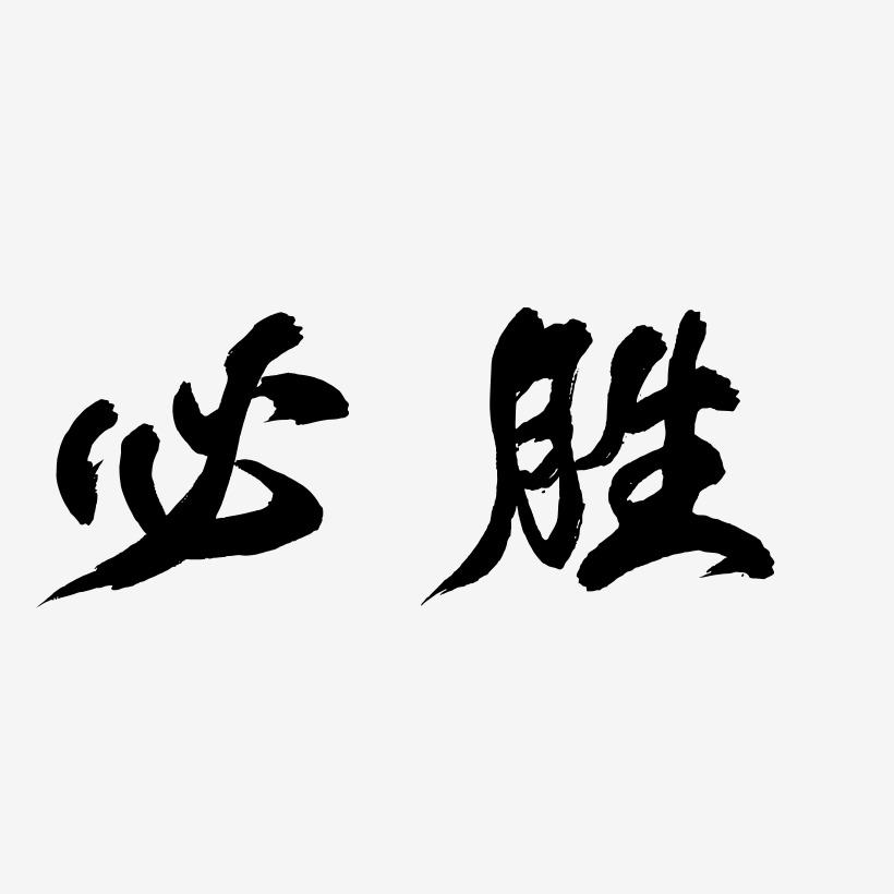 必胜-凤鸣手书字体排版