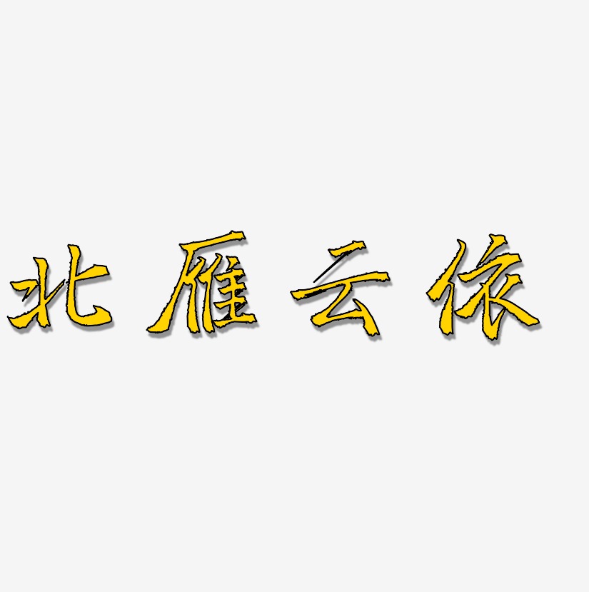 北雁雲依藝術字