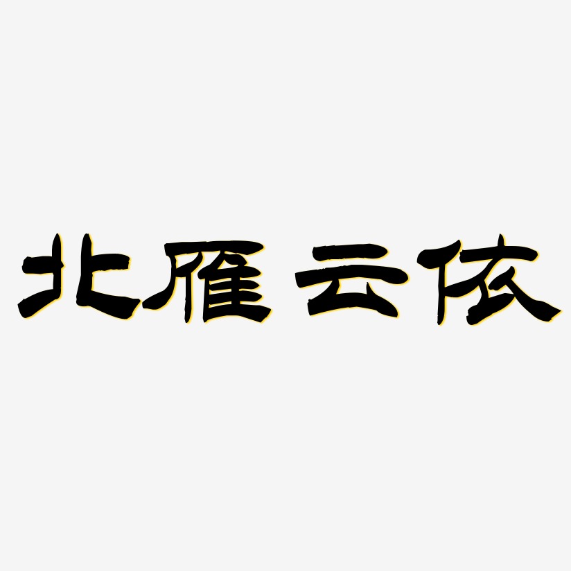 北雁云依-洪亮毛笔隶书简体PNG素材