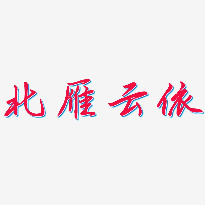 北雁雲依-勾玉行書藝術字