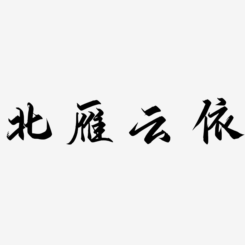 北雁雲依藝術字下載_北雁雲依圖片_北雁雲依字體設計圖片大全_字魂網