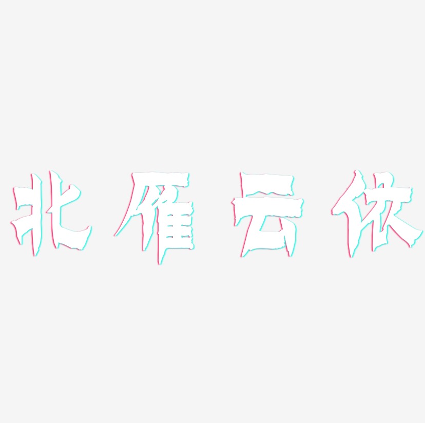 北雁云依-漆书字体设计