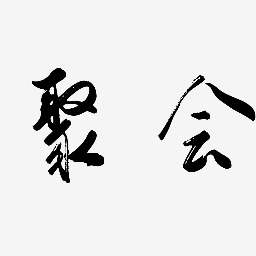 灵悦黑体免扣元素聚会 -萌趣小鱼体字体聚会 -肥宅快乐体文字设忌上