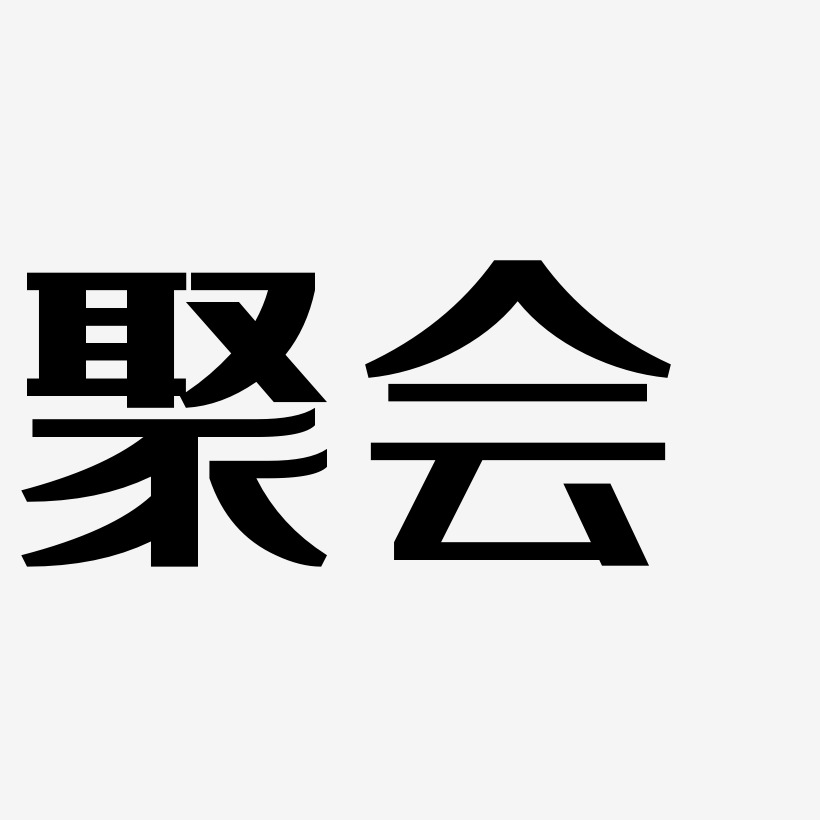 聚会-经典雅黑字体设计