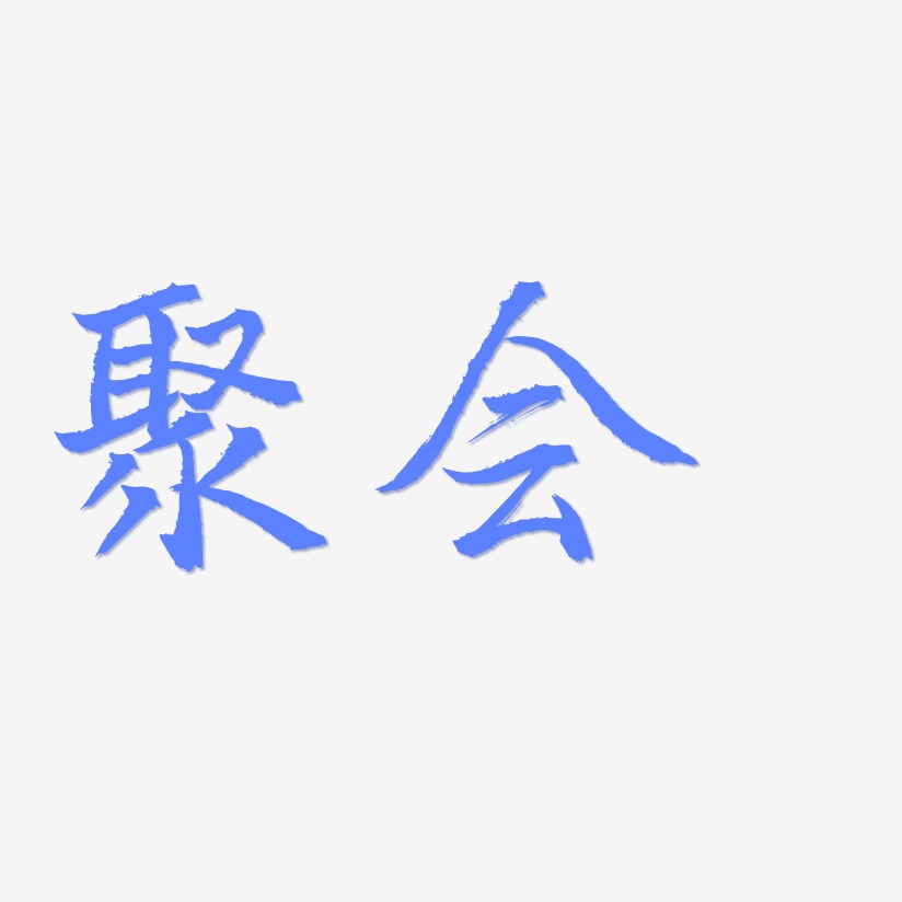 聚会 -三分行楷字体设计狂欢聚会-萌趣果冻黑白文字聚会 -手刻宋免扣