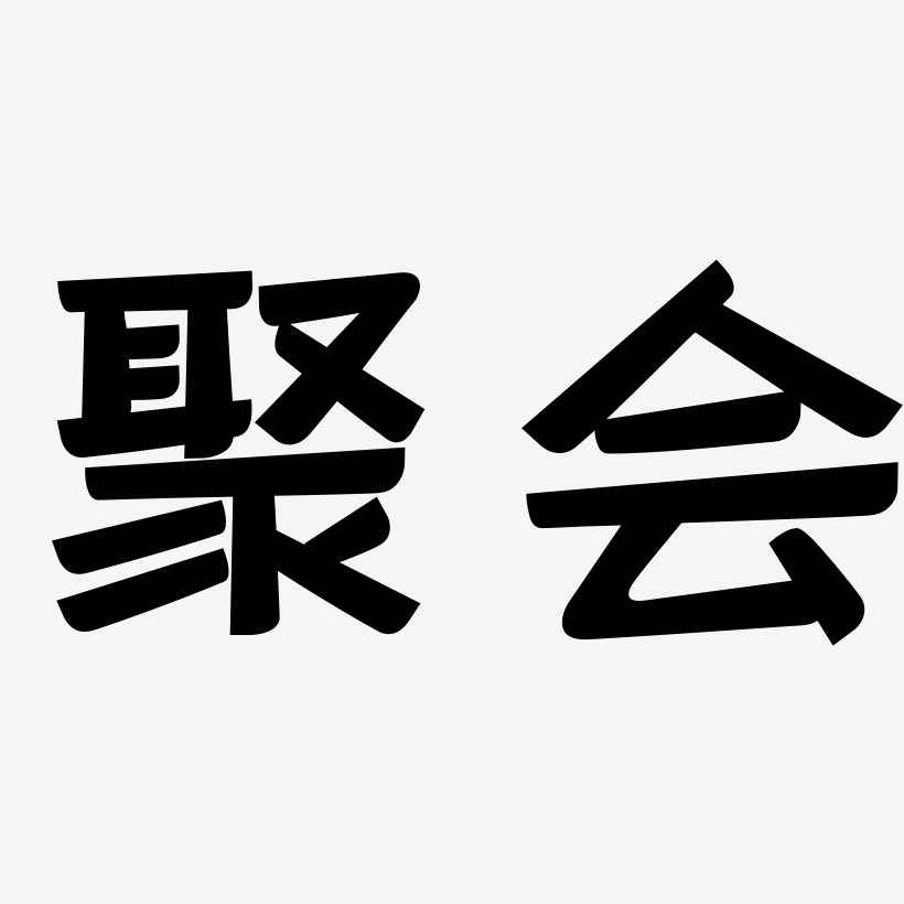 聚会 -灵悦黑体免扣元素聚会 -萌趣小鱼体字体聚会 -肥宅快乐体文字