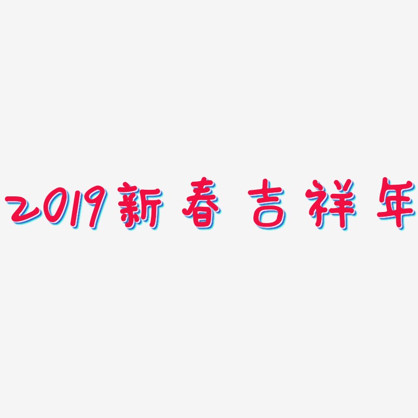 2019新春吉祥年-日记插画体原创个性字体