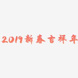 2019新春吉祥年-镇魂手书原创字体