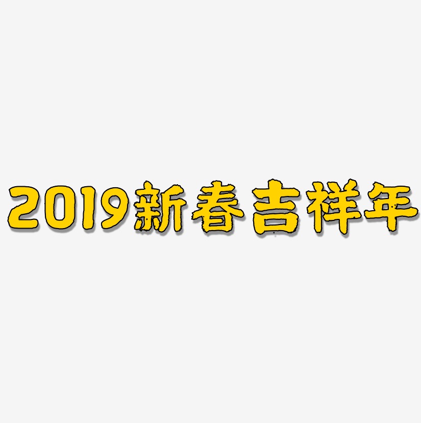 2019新春吉祥年-国潮手书个性字体