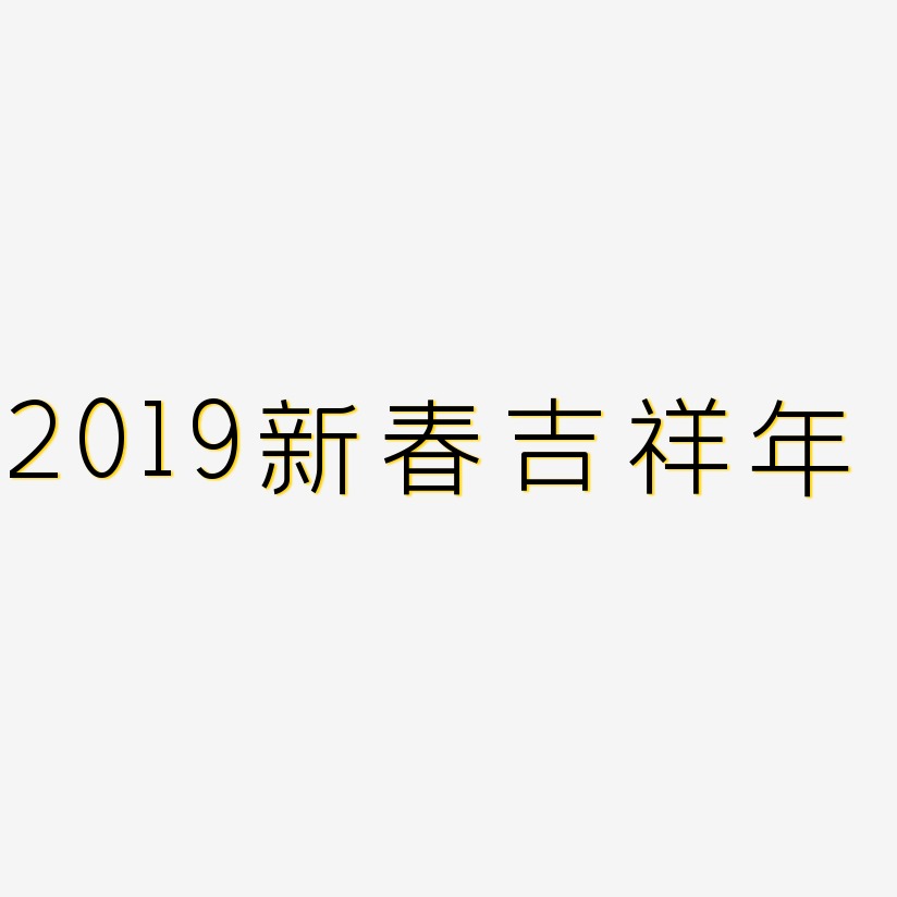 2019新春吉祥年-创中黑个性字体