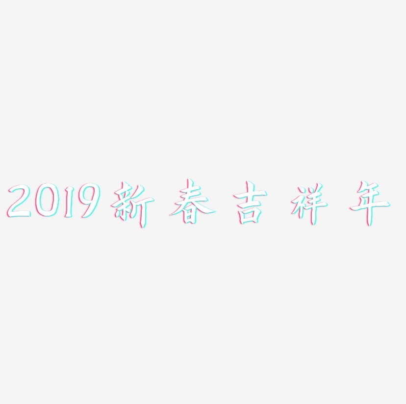2019新春吉祥年-惊鸿手书海报字体