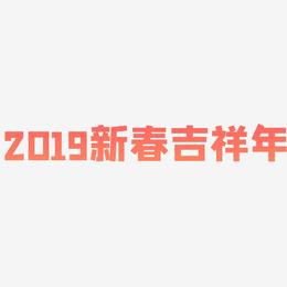 2019新春吉祥年-方方先锋体文字设计