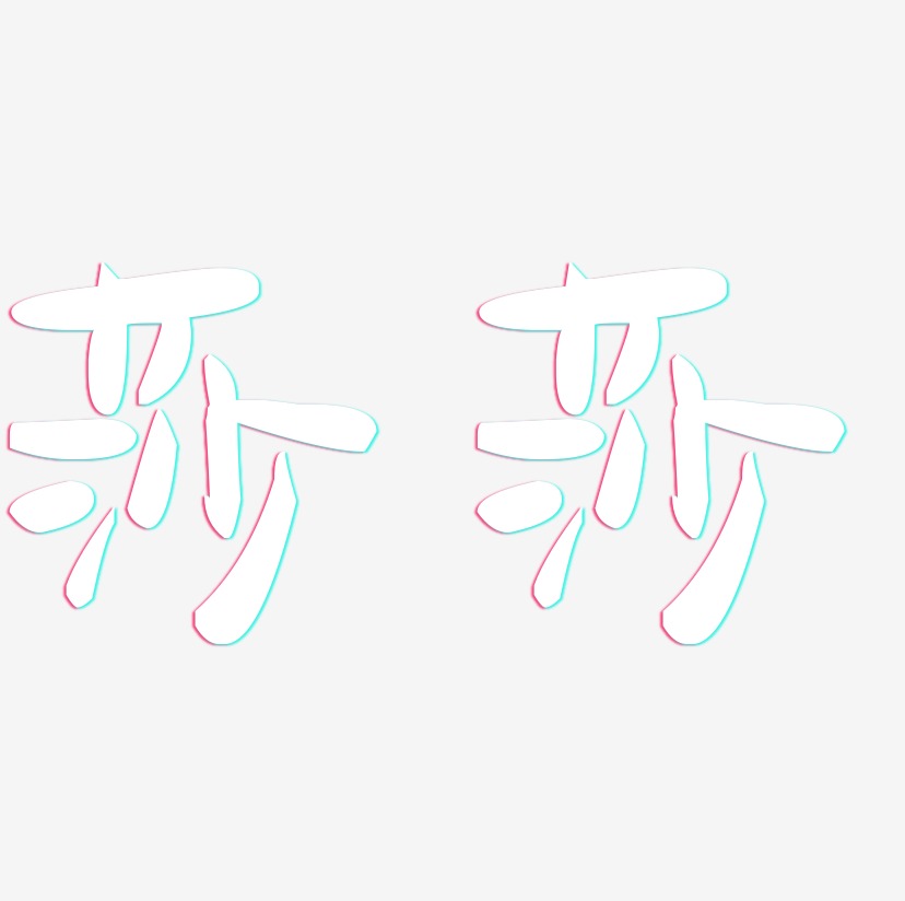 字体个性签名李莎莎-石头体字体签名设计李莎莎-正文宋楷字体签名设计