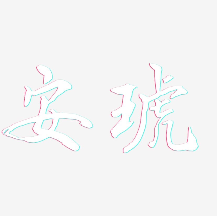 安琥-乾坤手书中文字体
