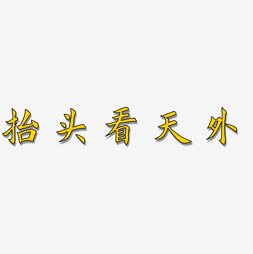 抬头看天外-惊鸿手书字体下载