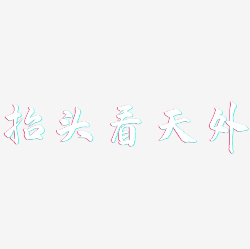 抬头看天外-武林江湖体艺术字设计