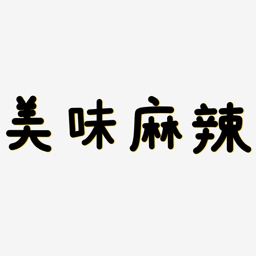美味麻辣艺术字