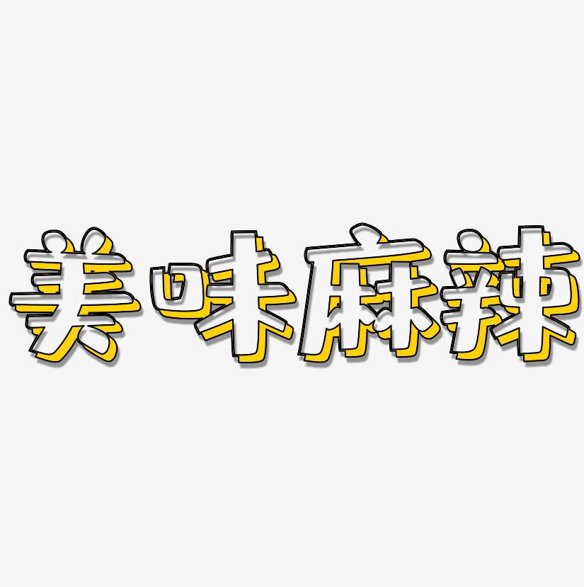 美味麻辣-肥宅快乐体艺术字体