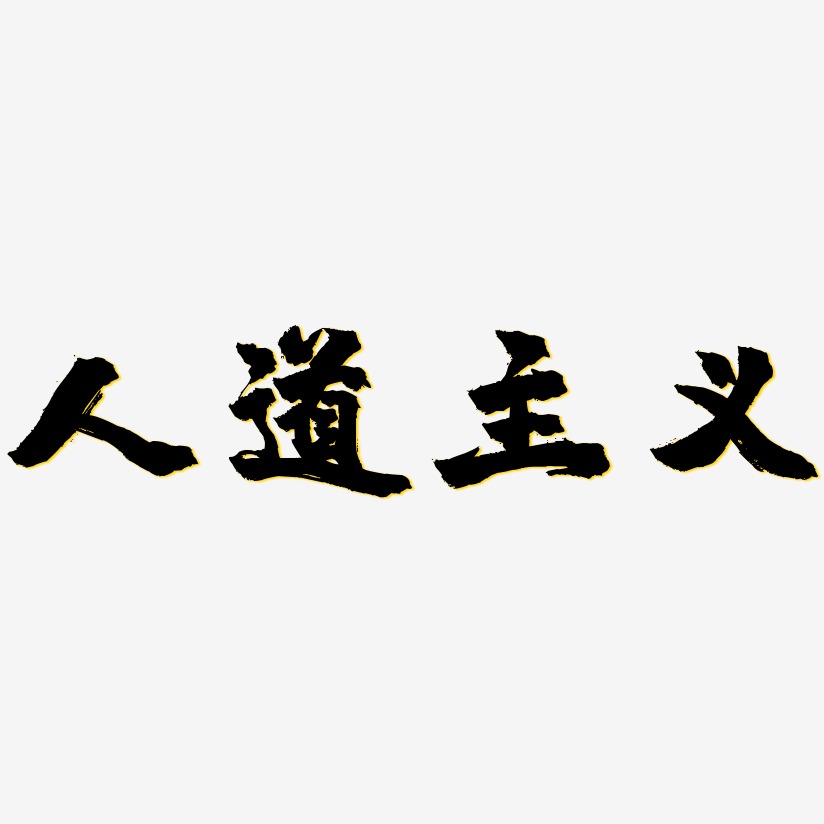 人道主义-涂鸦体创意字体设计