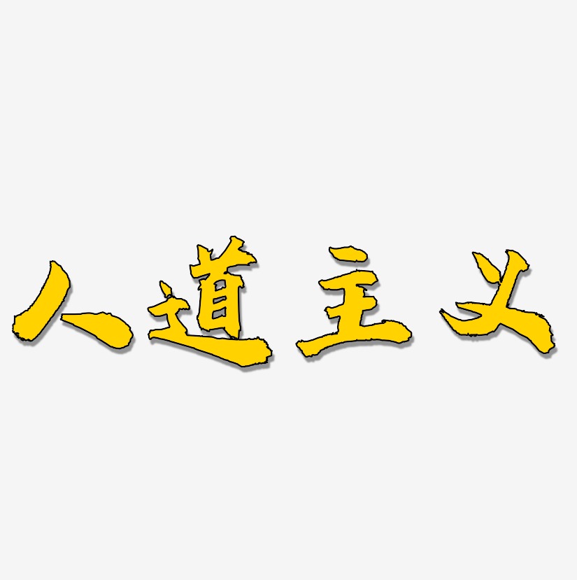人道主义艺术字下载_人道主义图片_人道主义字体设计图片大全_字魂网