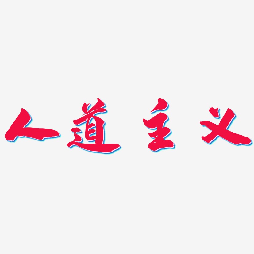 人道主义-武林江湖体字体设计