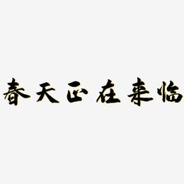春天正在来临-武林江湖体艺术字体