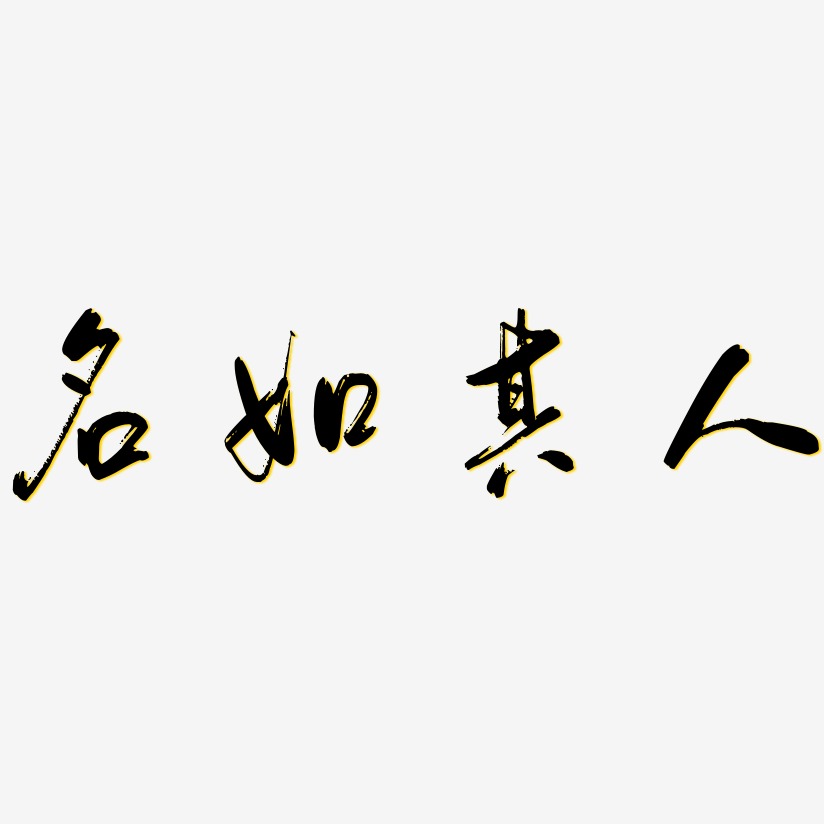 名如其人艺术字