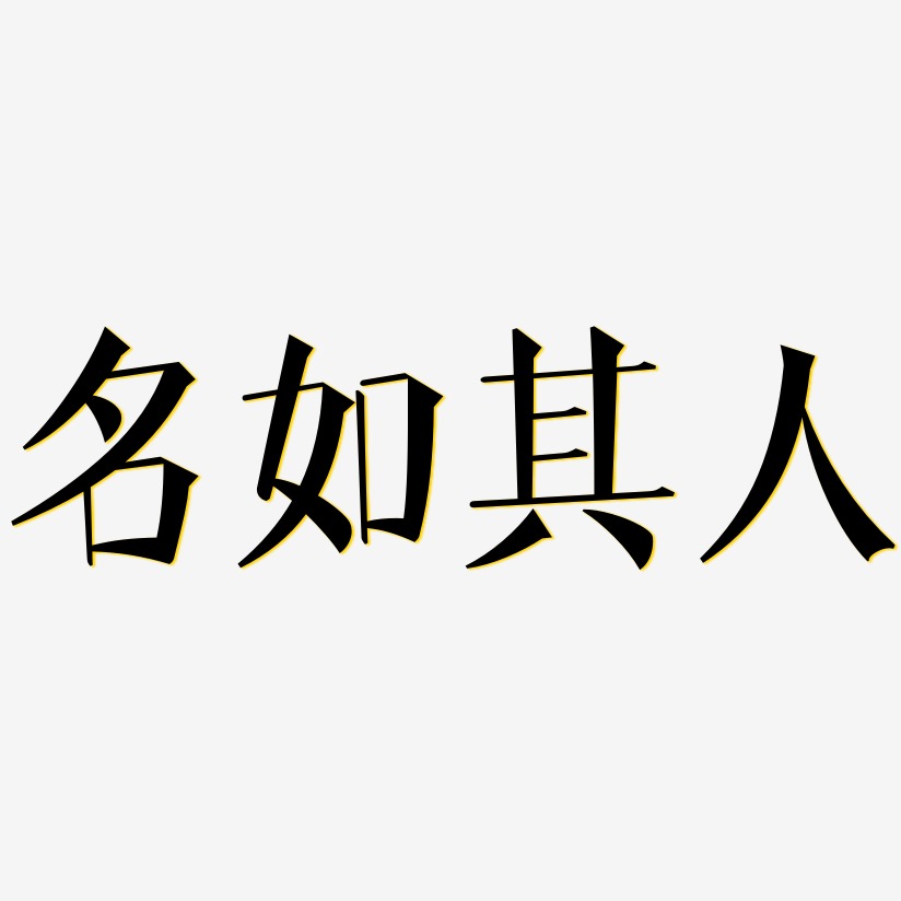 名如其人-文宋体文字素材