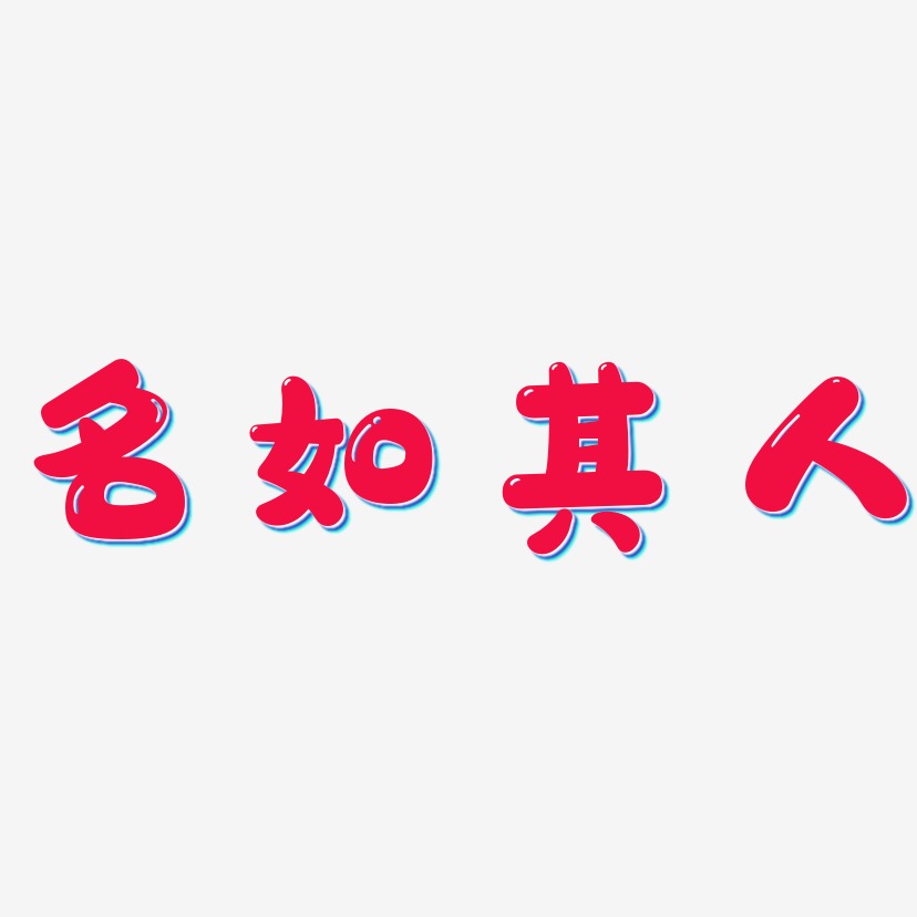 名如其人萌趣软糖艺术字签名-名如其人萌趣软糖艺术字签名图片下载
