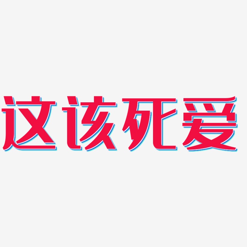 这该死爱-经典雅黑黑白文字