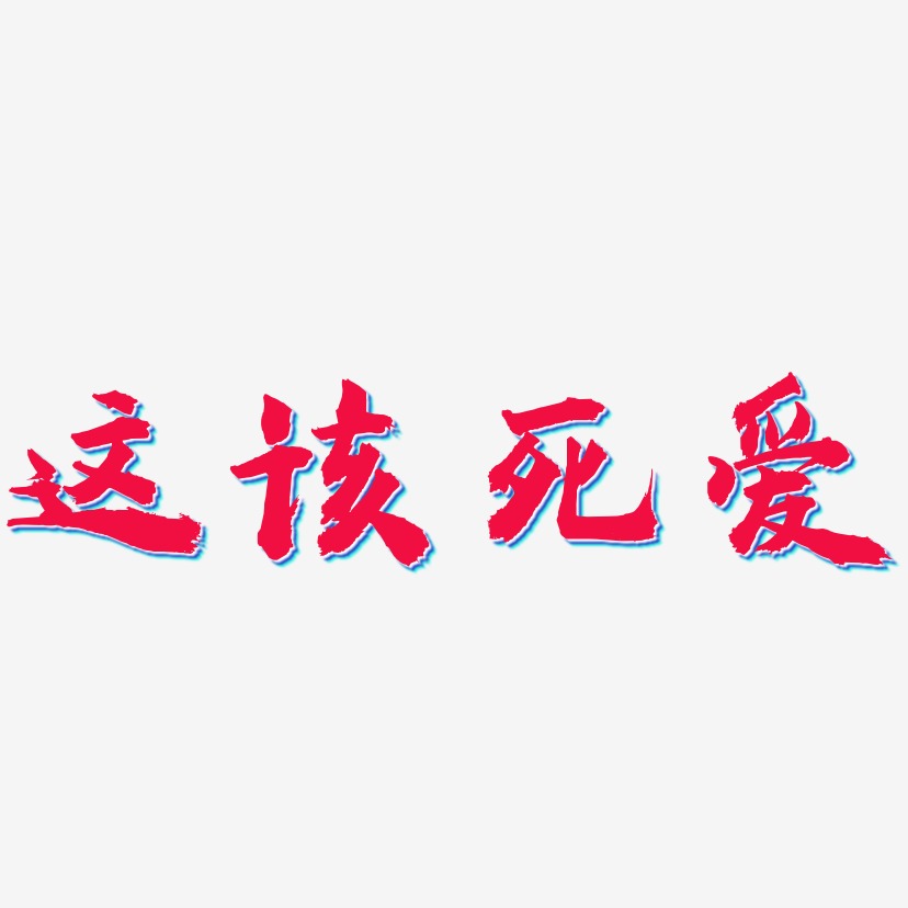 这该死爱艺术字