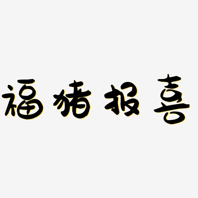 福猪报喜-萌趣果冻体艺术字体