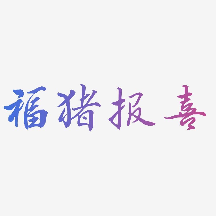 福猪报喜-乾坤手书装饰艺术字