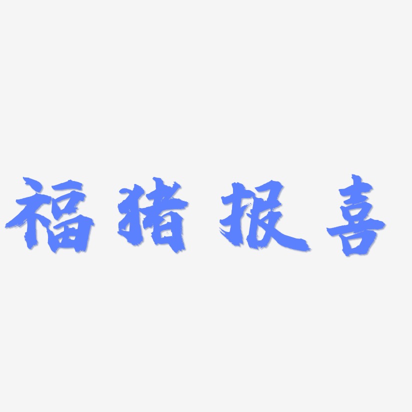 福猪报喜-虎啸手书装饰艺术字