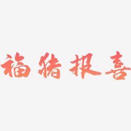 福猪报喜-武林江湖体文案横版