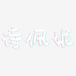 诗佩妮-萌趣果冻体艺术字设计