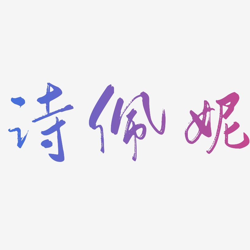诗佩妮-行云飞白体字体