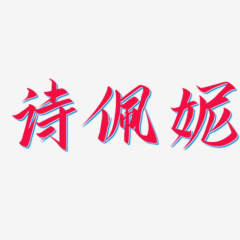 诗佩妮-云霄体中文字体