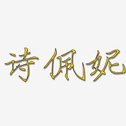 诗佩妮-瘦金体文字设计