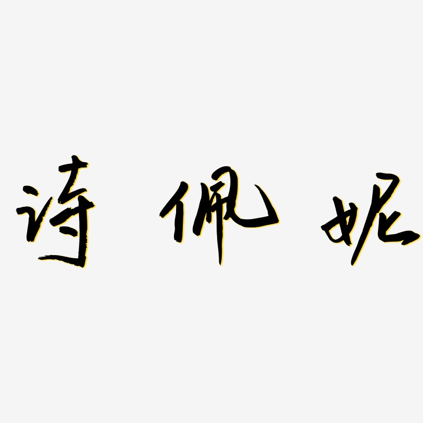 诗佩妮-云溪锦书中文字体