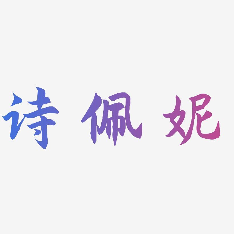 诗佩妮-海棠手书装饰艺术字